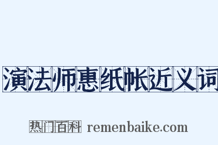 演法师惠纸帐近义词是什么意思的图片